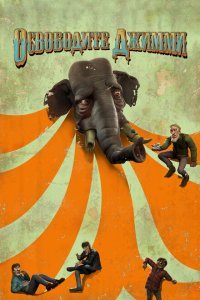  Освободите Джимми (2006) 