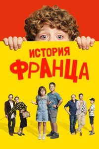  Байки Франца (2022) 