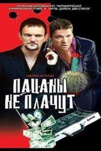  Пацаны не плачут (2000) 