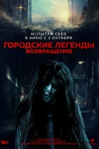  Городские легенды. Возвращение (2022) 
