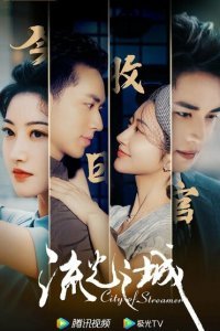  Город струящегося света (2022) 