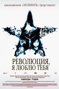  Революция, я люблю тебя! (2010) 