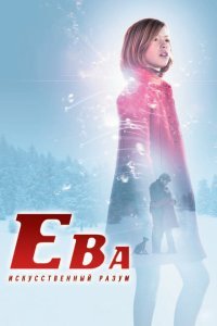  Ева: Искусственный разум (2011) 