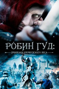  Робин Гуд: Призраки Шервудского леса (2012) 