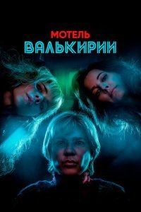  Мотель Валькирии (2023) 