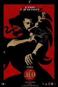  Лео (2023) 