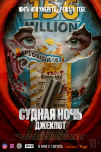  Судная ночь. Джекпот (2023) 
