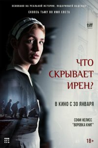 Клятва Ирены (2023)