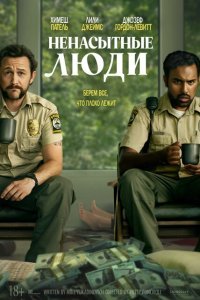  Ненасытные люди (2024) 