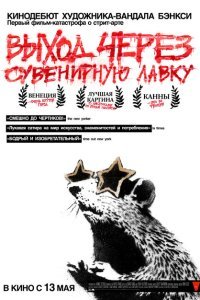  Выход через сувенирную лавку (2010) 