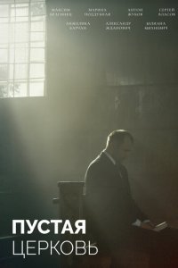  Пустая церковь (2022) 