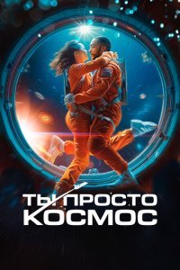  Ты просто космос (2023) 