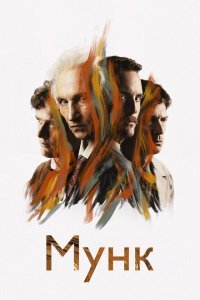  Мунк (2023) 