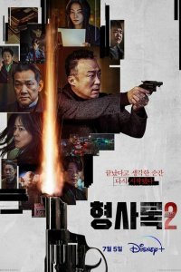  Теневой детектив (2022) 