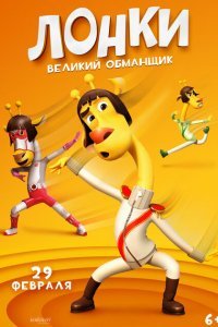 Лонки - великий обманщик (2023)