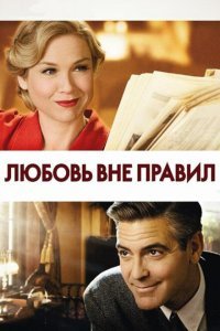  Любовь вне правил (2008) 