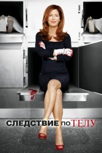  Следствие по телу (2011) 