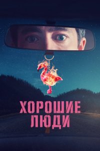  Хорошие люди (2022) 