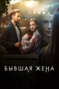  Бывшая жена (2022) 