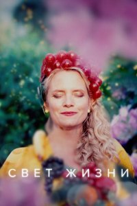  Свет жизни (2022) 