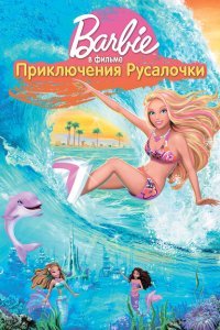  Барби: Приключения Русалочки (2010) 