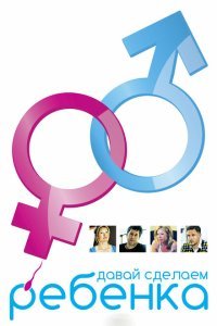  Давай сделаем ребенка (2011) 