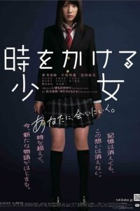  Девочка, покорившая время (2010) 