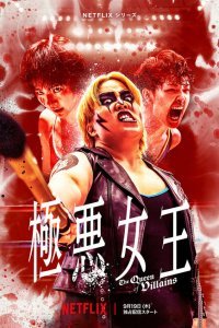  Королева злодеев (2024) 