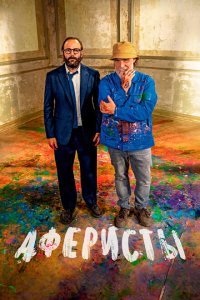  Аферисты (2023) 