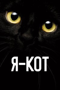 Я — кот (2023) 