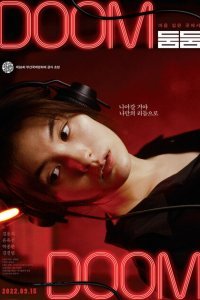  Бум-бум (2021) 