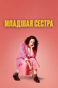  Младшая сестра (2022) 
