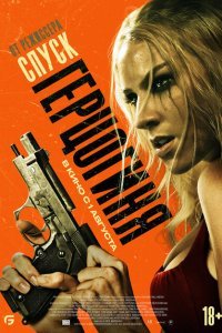  Герцогиня (2024) 