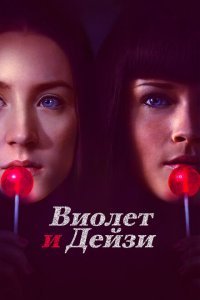  Виолет и Дейзи (2012) 