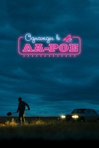  Однажды в Ла-Рое (2023) 