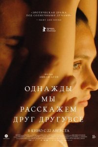  Однажды мы расскажем друг другу все (2023) 
