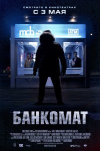  Банкомат (2011) 