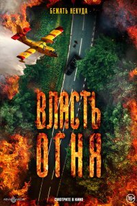 Власть огня En plein feu (2022)