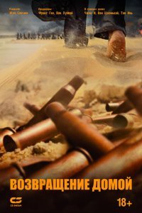  Возвращение домой (2022) 