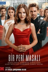  Сказка феи (2022) 