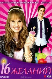  16 Желаний (2010) 