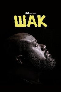  Шак (2022) 