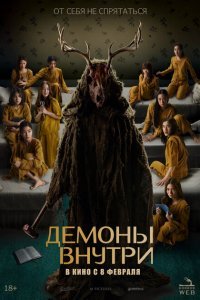  Демоны внутри (2022) 