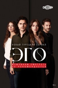  Эго - Мужчинам нельзя доверять (2023) 