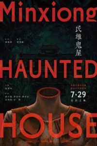 Дом с привидениями в Миньсюне (2022)