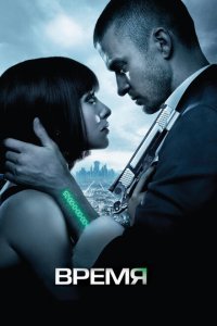  Время (2011) 