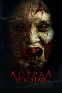  Астрал. 13 этаж (2022) 
