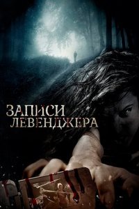  Записи Левенджера (2013) 