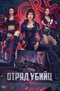  Отряд убийц (2022) 