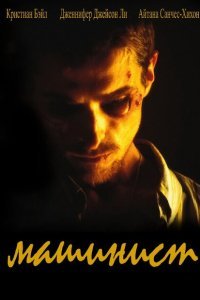  Машинист (2003) 